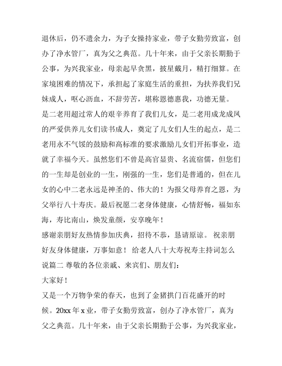 2023年给老人八十大寿祝寿主持词怎么说(5篇)_第2页