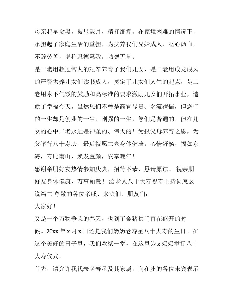 2023年给老人八十大寿祝寿主持词怎么说(5篇)_第3页