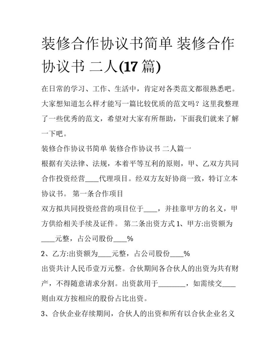 装修合作协议书简单 装修合作协议书 二人(17篇)_第1页