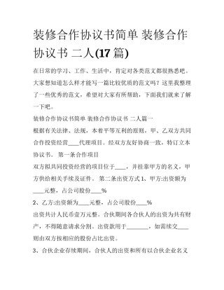 装修合作协议书简单 装修合作协议书 二人(17篇)