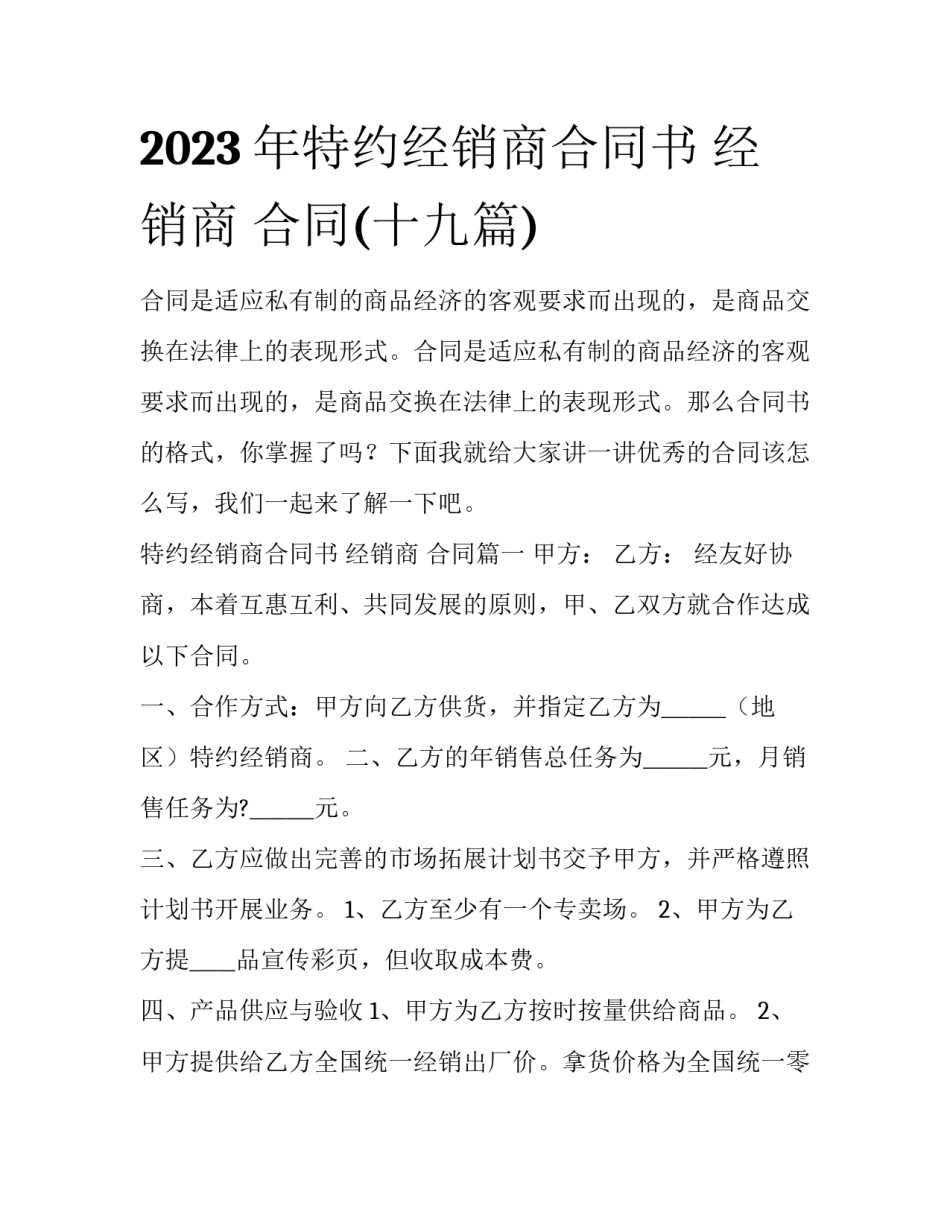 2023年特约经销商合同书 经销商 合同(十九篇)_第1页