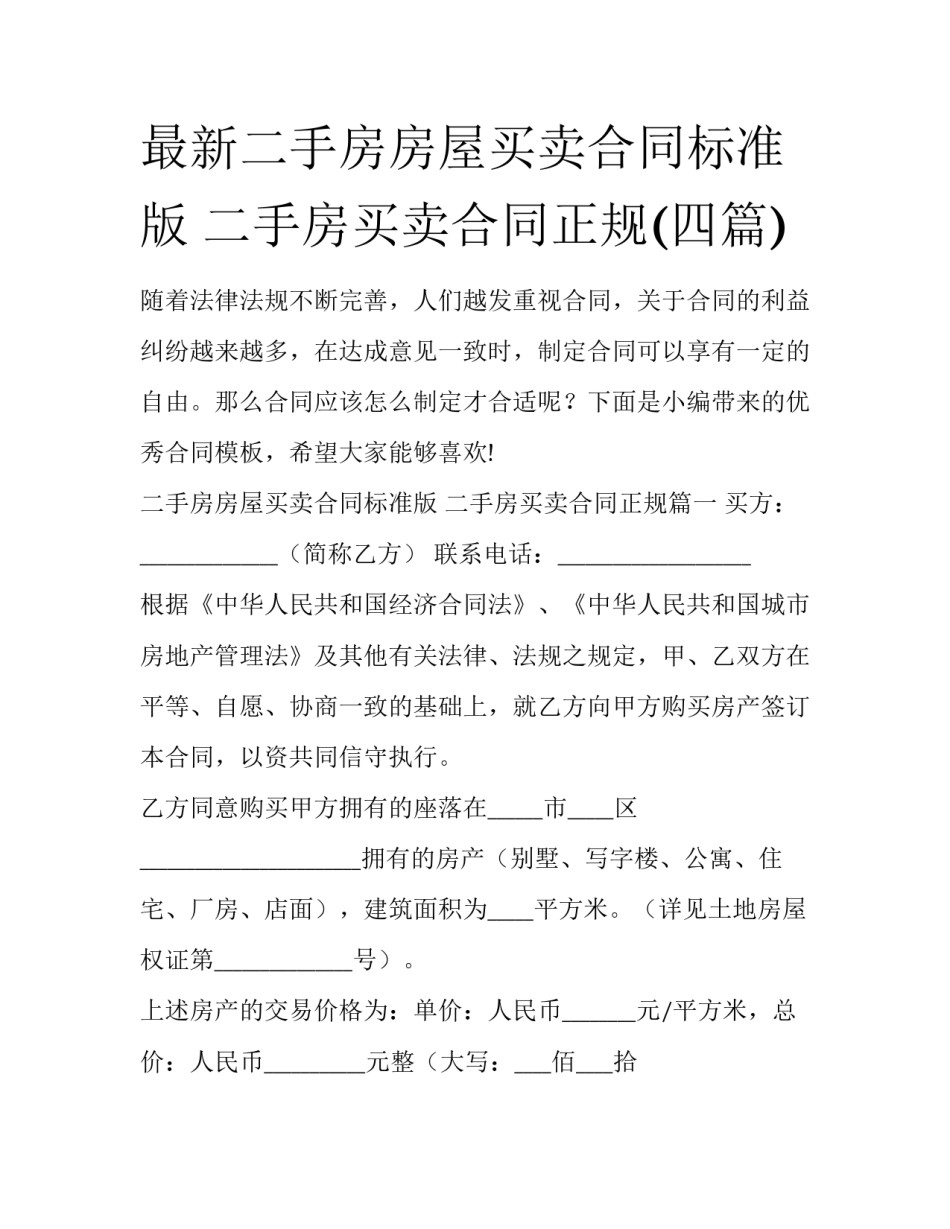 最新二手房房屋买卖合同标准版 二手房买卖合同正规(四篇)_第1页