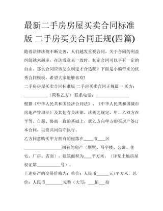 最新二手房房屋买卖合同标准版 二手房买卖合同正规(四篇)