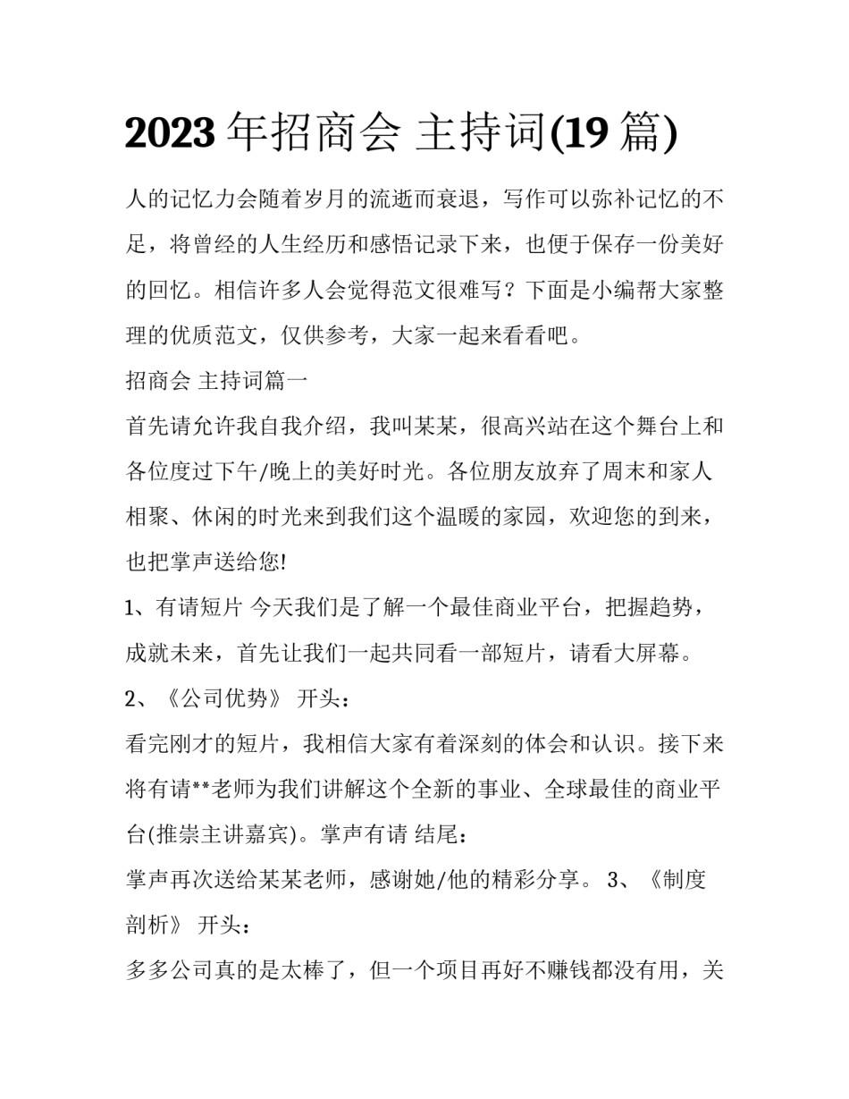 2023年招商会 主持词(19篇)_第1页