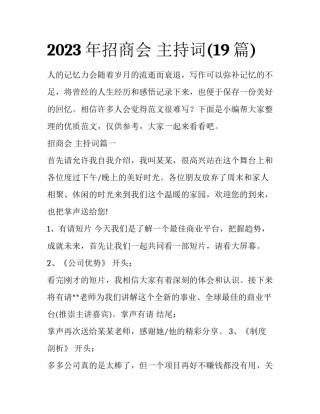 2023年招商会 主持词(19篇)