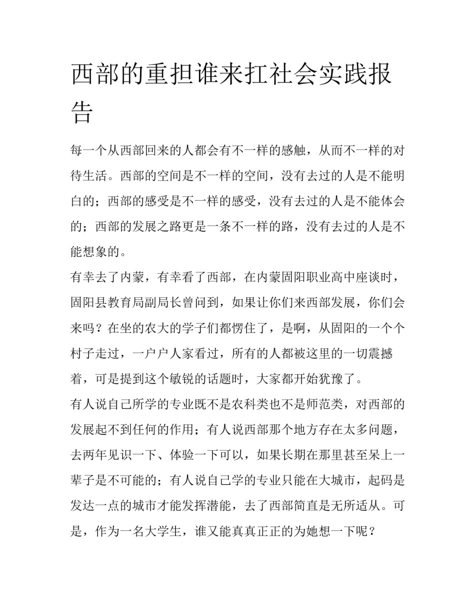 西部的重担谁来扛社会实践报告_第1页