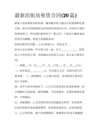 最新沿街房租赁合同(20篇)