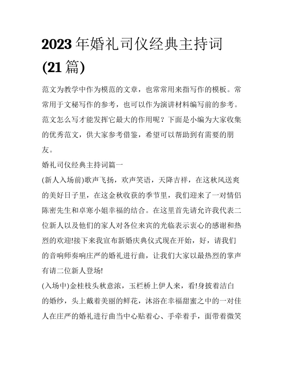 2023年婚礼司仪经典主持词(21篇)_第1页