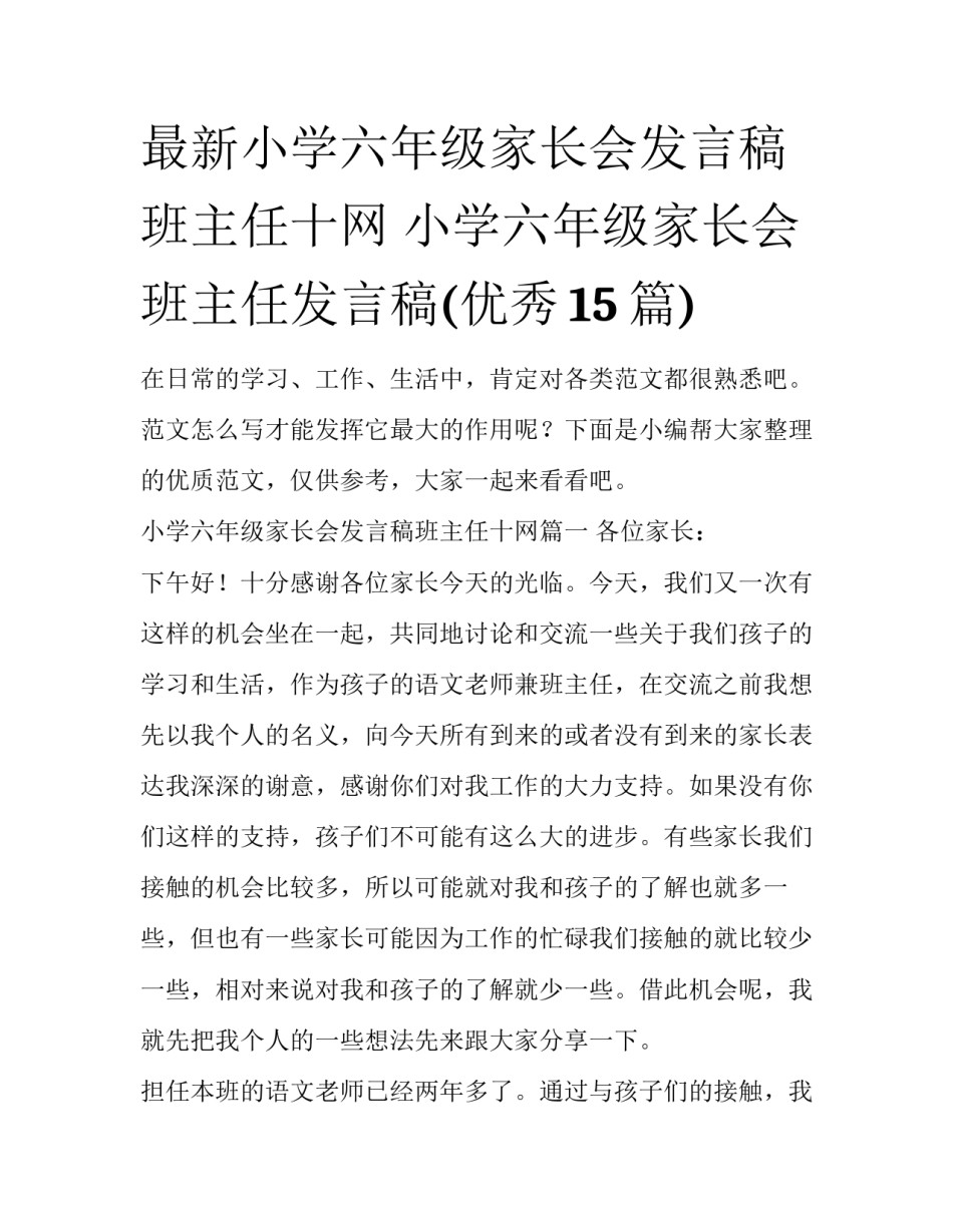 最新小学六年级家长会发言稿班主任十网 小学六年级家长会班主任发言稿(优秀15篇)_第1页