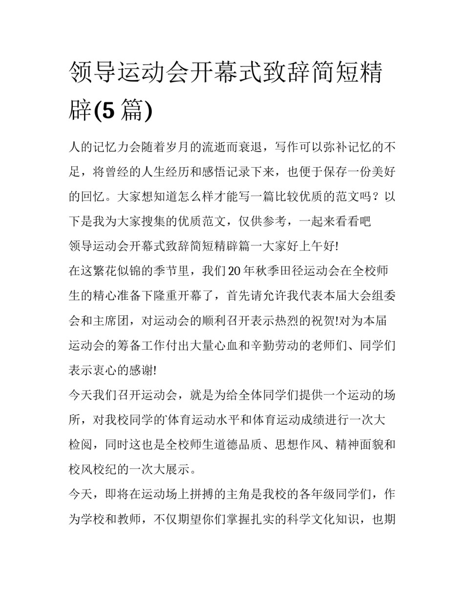 领导运动会开幕式致辞简短精辟(5篇)_第1页
