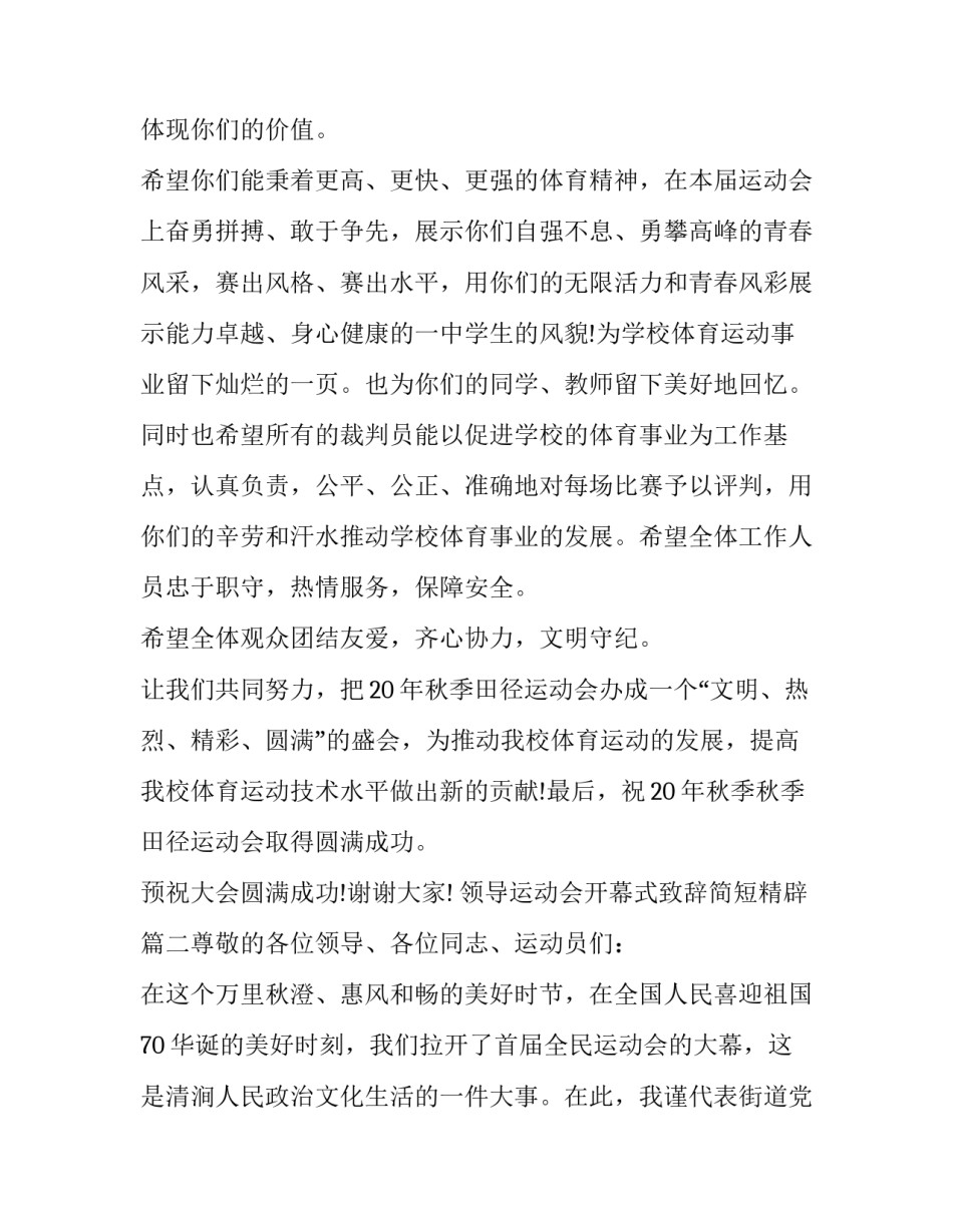 领导运动会开幕式致辞简短精辟(5篇)_第3页