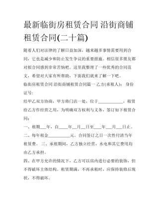 最新临街房租赁合同 沿街商铺租赁合同(二十篇)