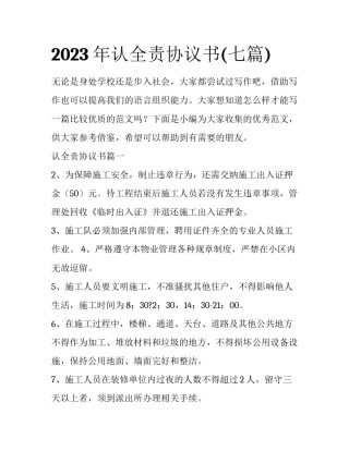 2023年认全责协议书(七篇)
