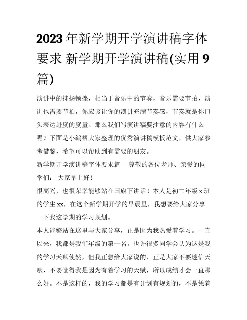 2023年新学期开学演讲稿字体要求 新学期开学演讲稿(实用9篇)_第1页