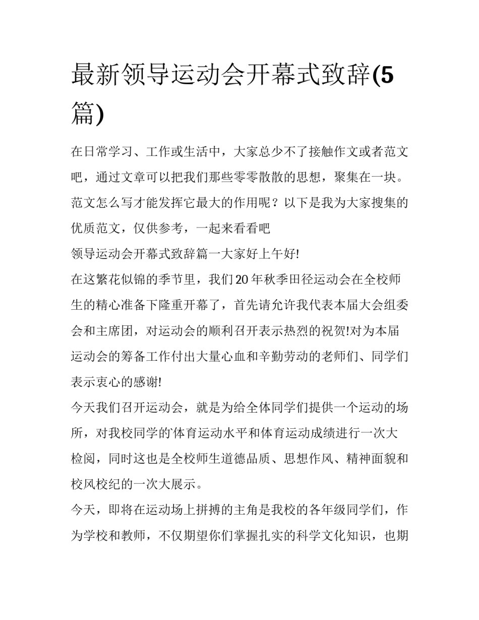 最新领导运动会开幕式致辞(5篇)_第1页