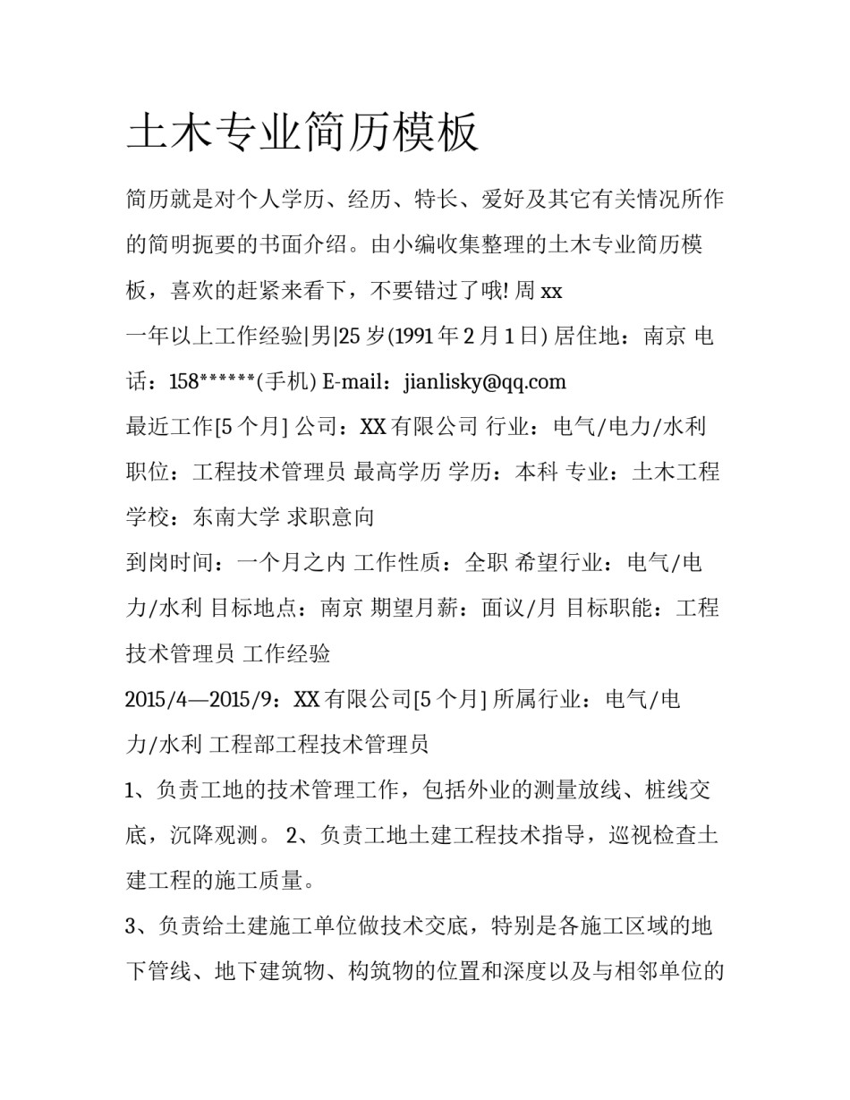 土木专业简历模板_第1页