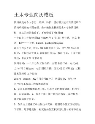 土木专业简历模板