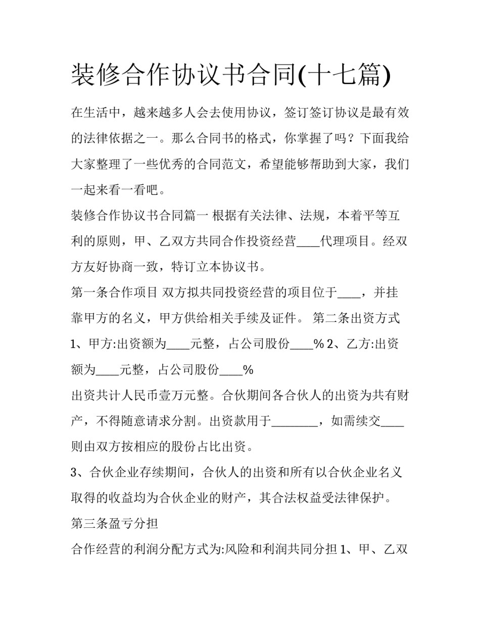 装修合作协议书合同(十七篇)_第1页