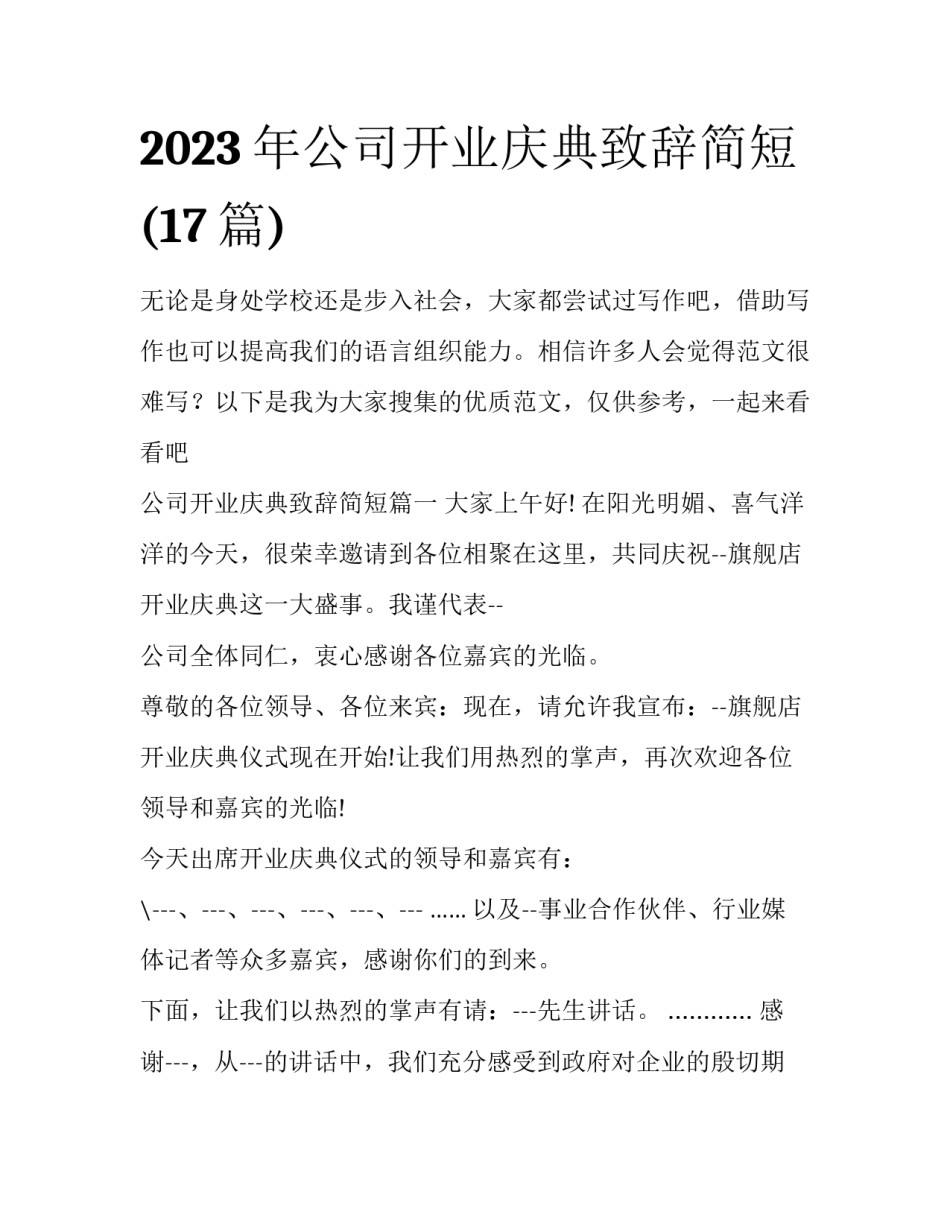 2023年公司开业庆典致辞简短(17篇)_第1页