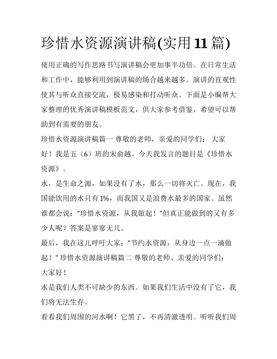 珍惜水资源演讲稿(实用11篇)_第1页