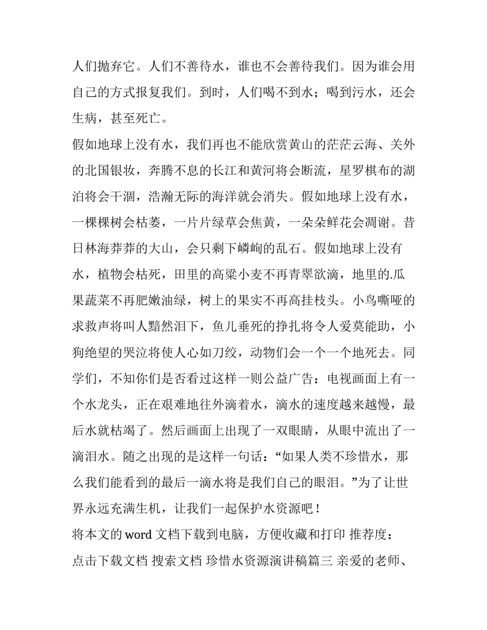 珍惜水资源演讲稿(实用11篇)_第3页