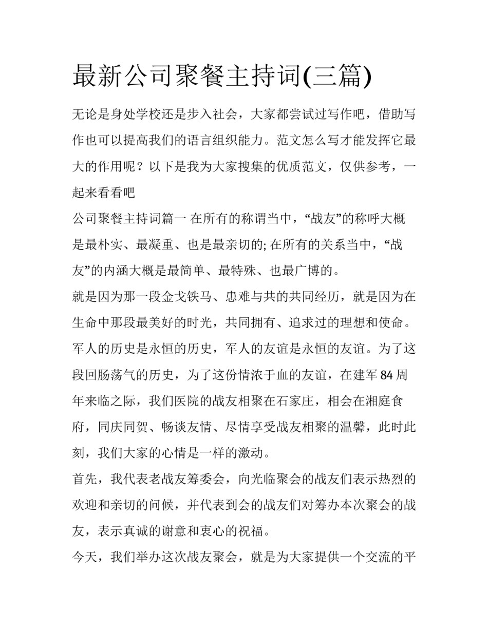 最新公司聚餐主持词(三篇)_第1页