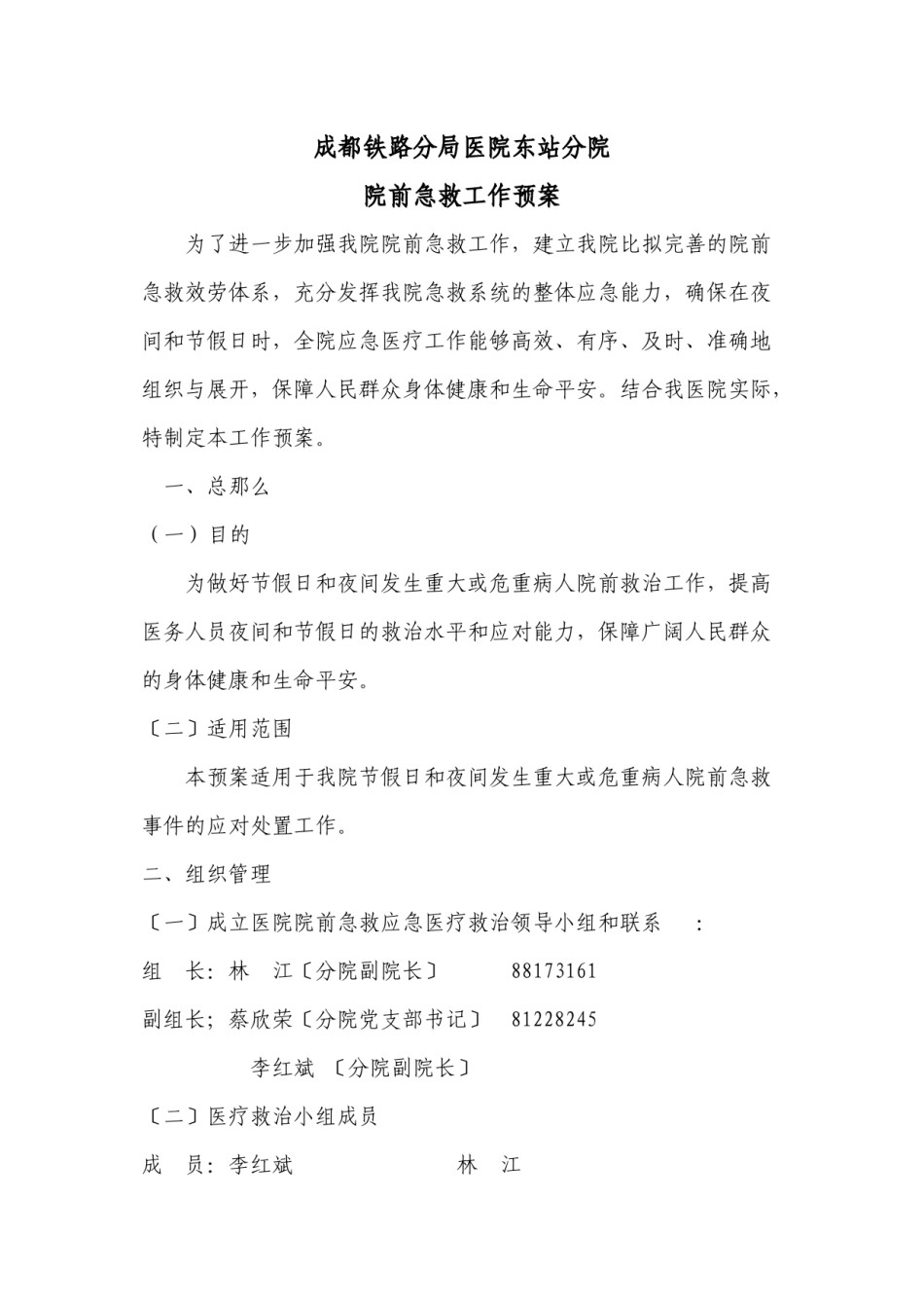 2022年医学专题—-成都铁路分局医院东站分院.docx_第1页