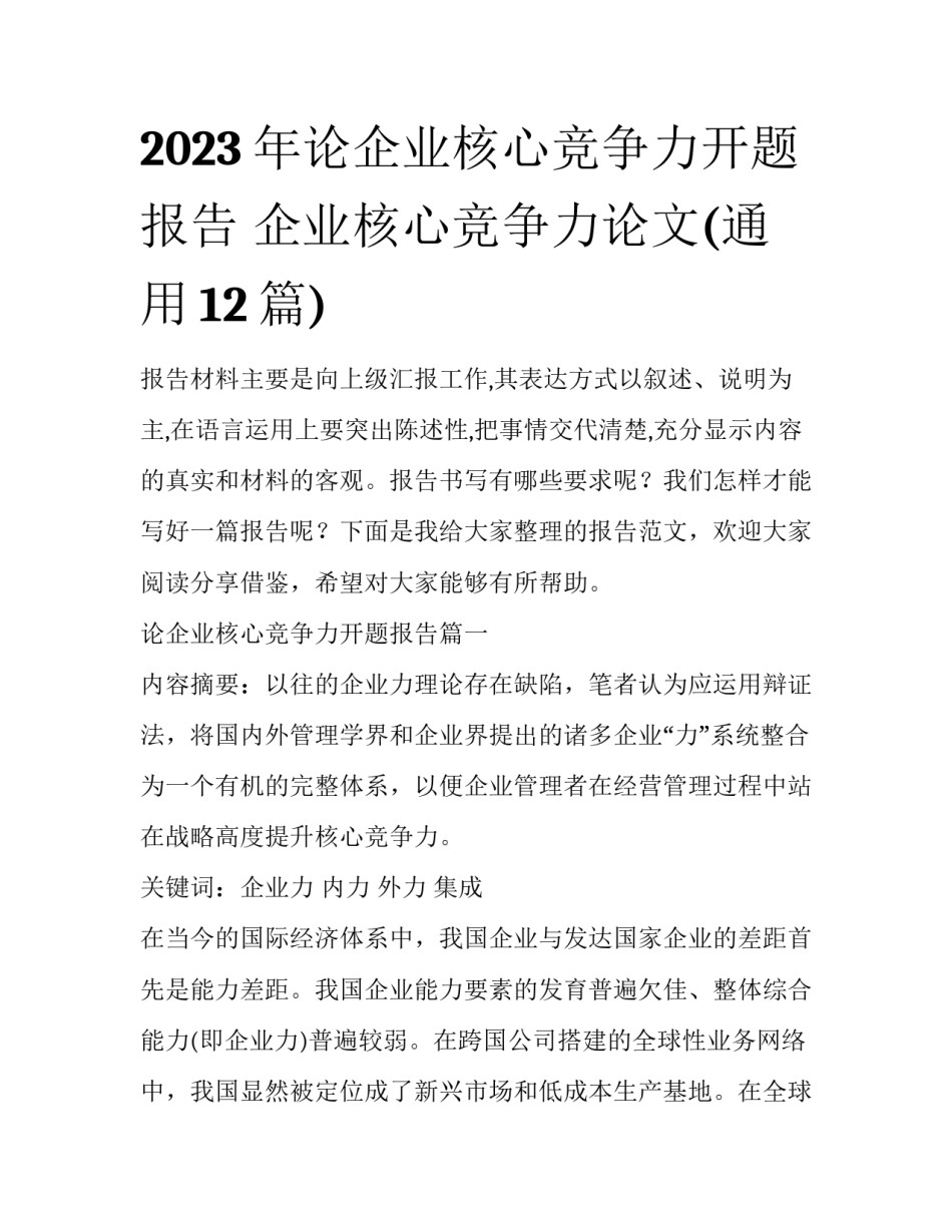2023年论企业核心竞争力开题报告 企业核心竞争力论文(通用12篇)_第1页