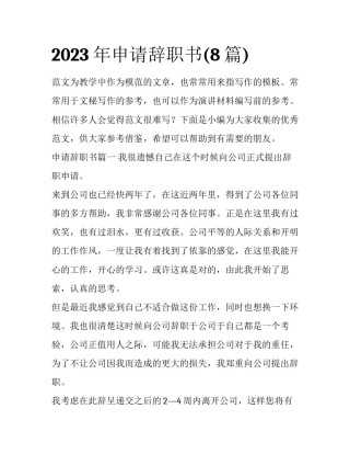 2023年申请辞职书(8篇)