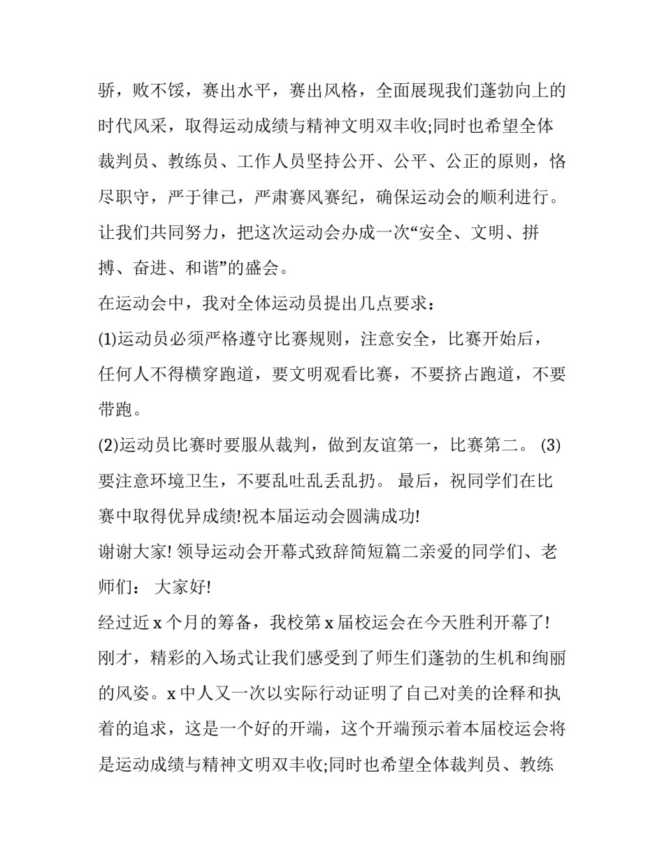 2023年领导运动会开幕式致辞简短(5篇)_第2页