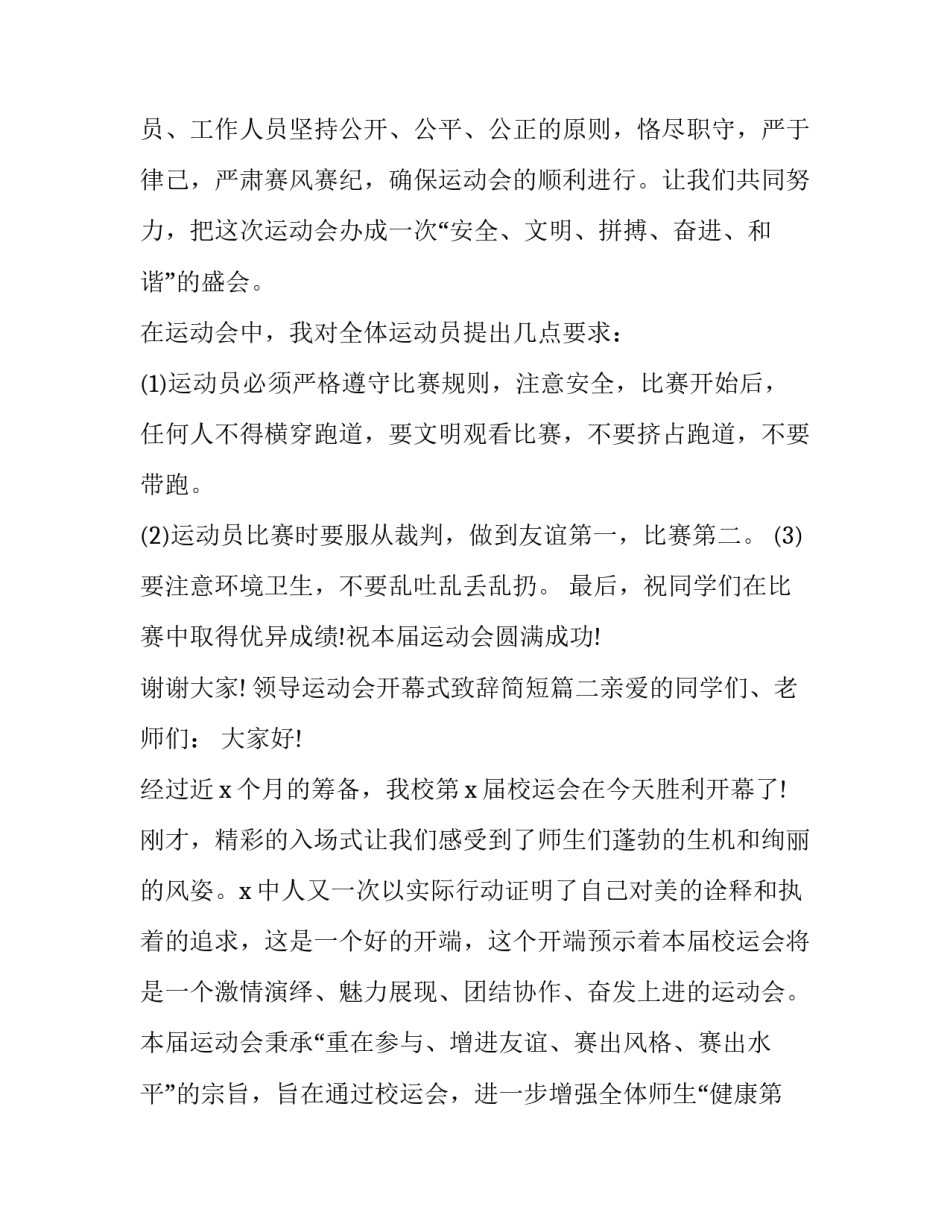 2023年领导运动会开幕式致辞简短(5篇)_第3页