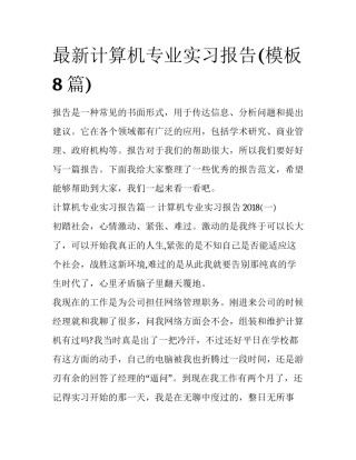 最新计算机专业实习报告(模板8篇)