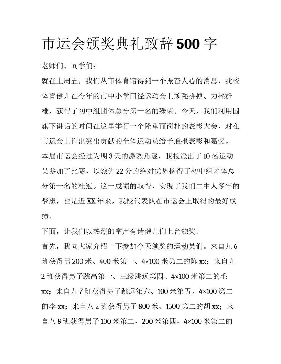 市运会颁奖典礼致辞500字_第1页