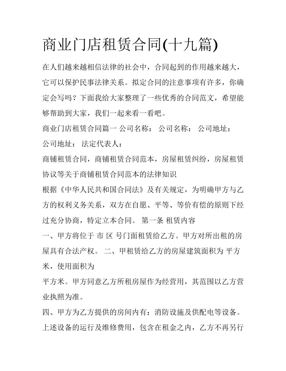 商业门店租赁合同(十九篇)_第1页