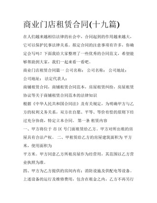 商业门店租赁合同(十九篇)