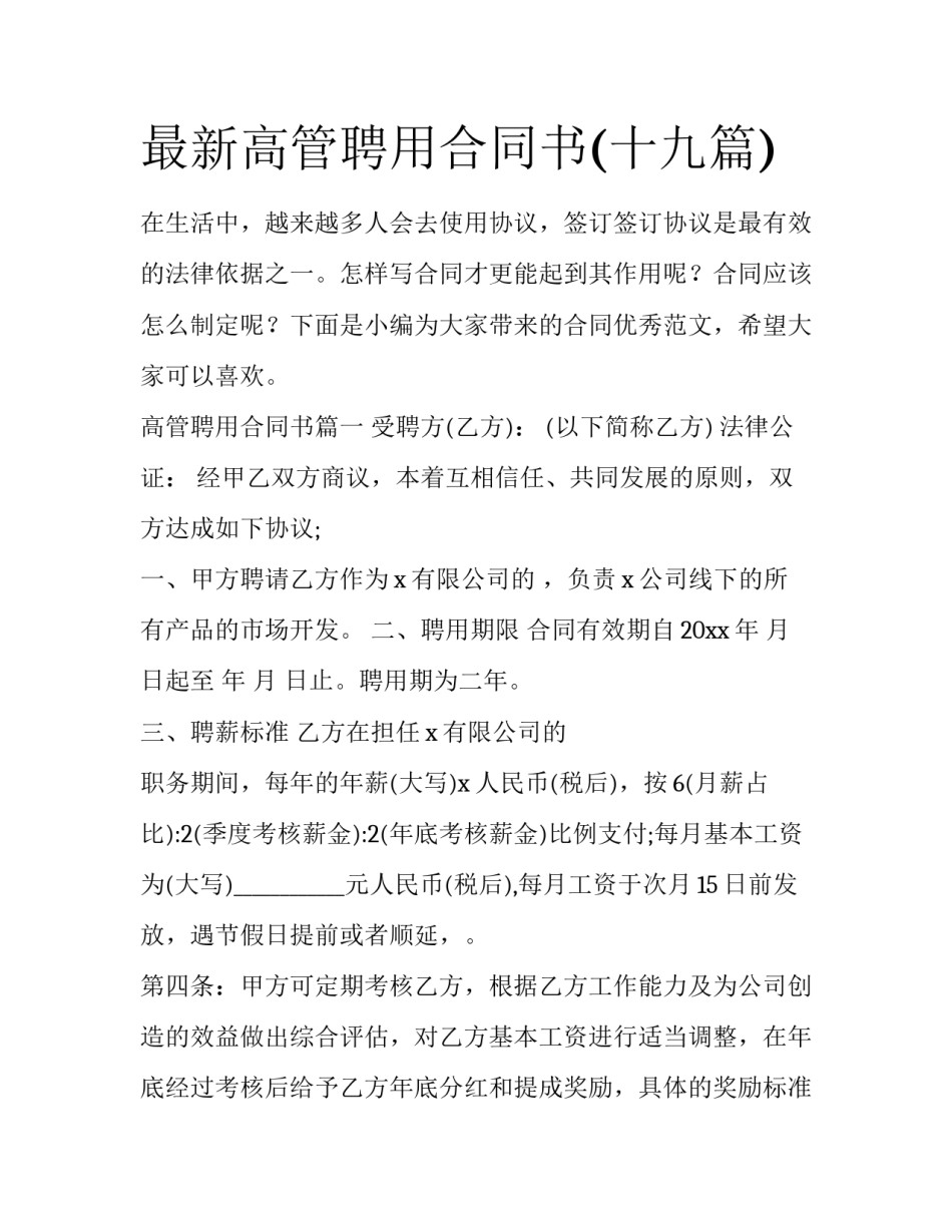 最新高管聘用合同书(十九篇)_第1页