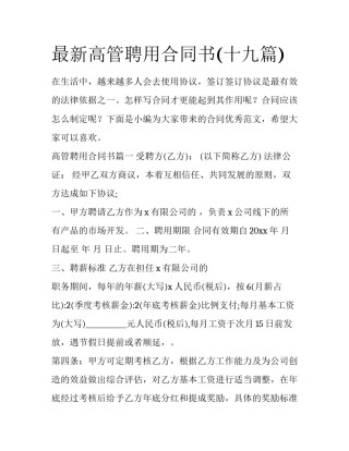 最新高管聘用合同书(十九篇)