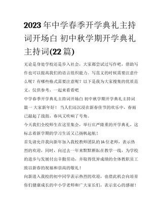 2023年中学春季开学典礼主持词开场白 初中秋学期开学典礼主持词(22篇)