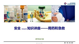 2022年医学专题—【精品】用药和急救-安全知识讲座.pptx