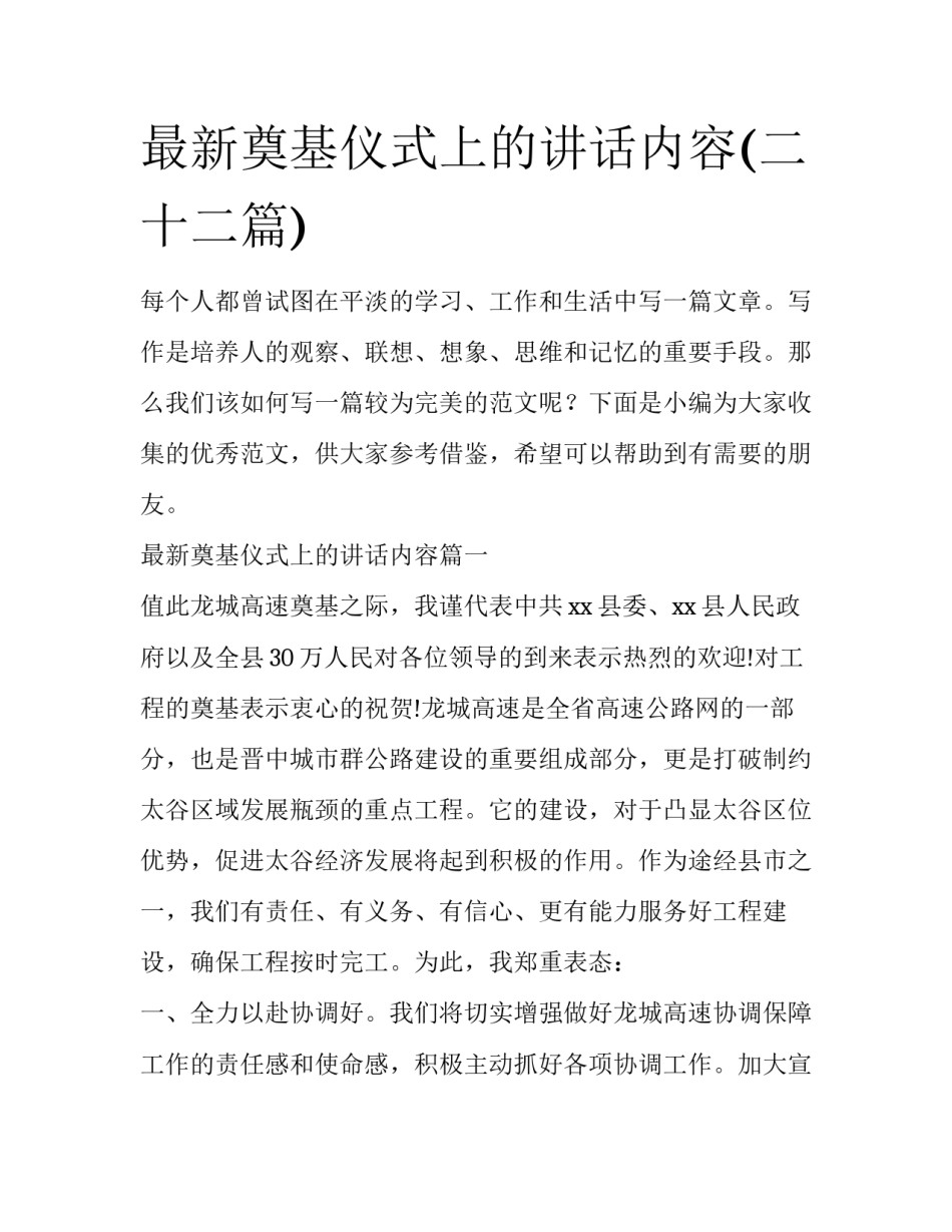 最新奠基仪式上的讲话内容(二十二篇)_第1页