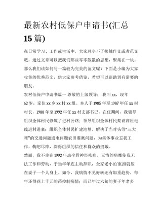 最新农村低保户申请书(汇总15篇)