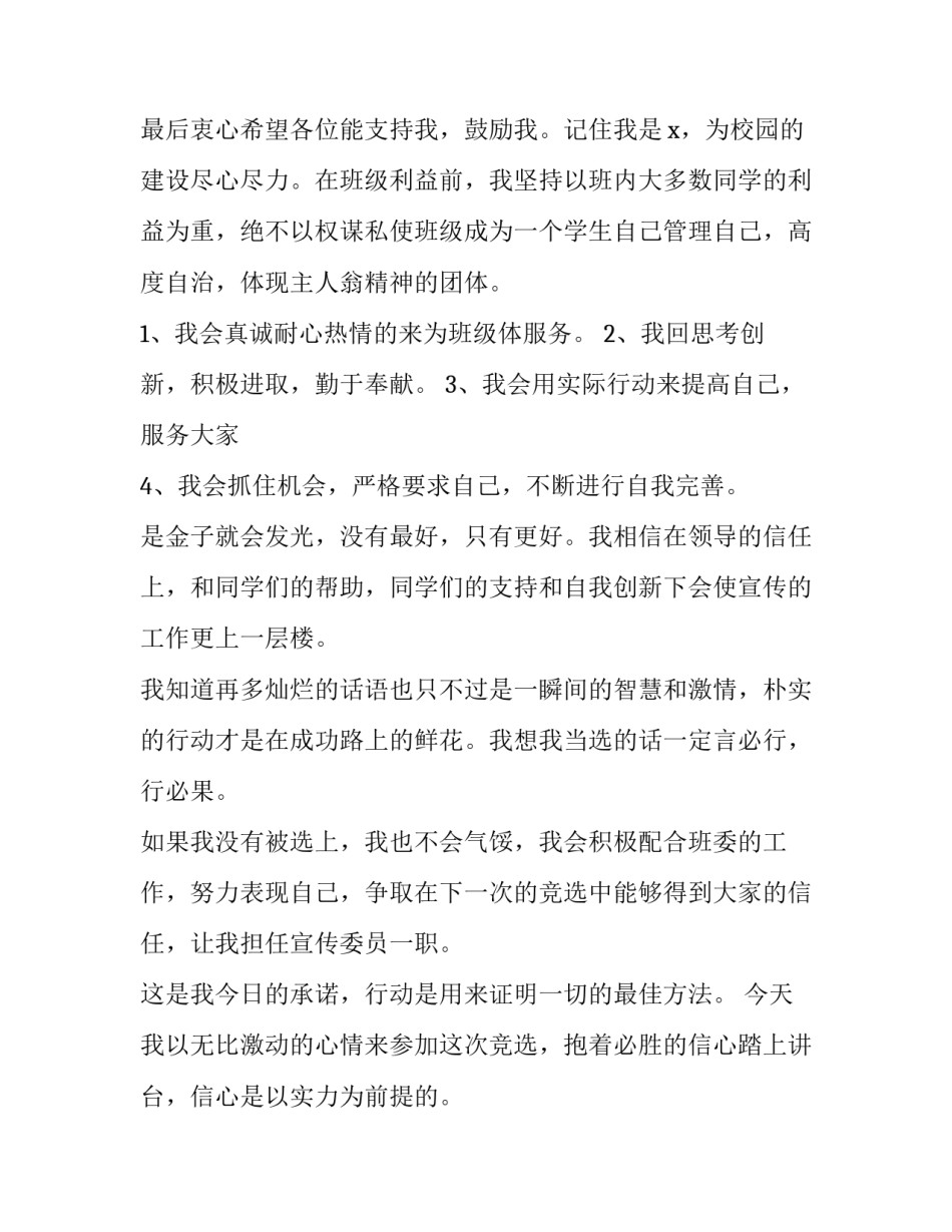 2023年宣传委员竞选演讲稿100字 一年级宣传委员竞选演讲稿(14篇)_第3页