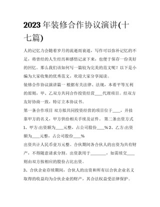 2023年装修合作协议演讲(十七篇)