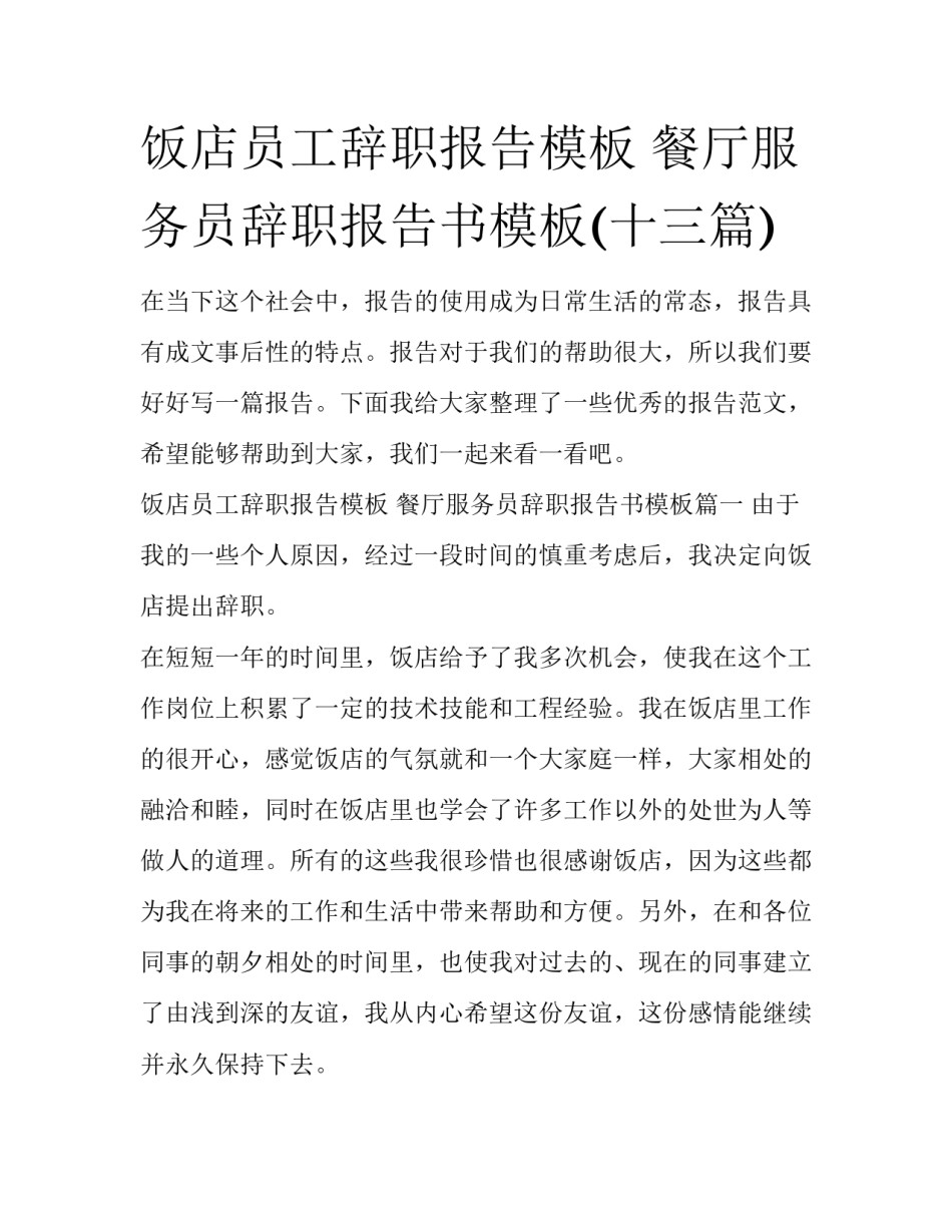 饭店员工辞职报告模板 餐厅服务员辞职报告书模板(十三篇)_第1页