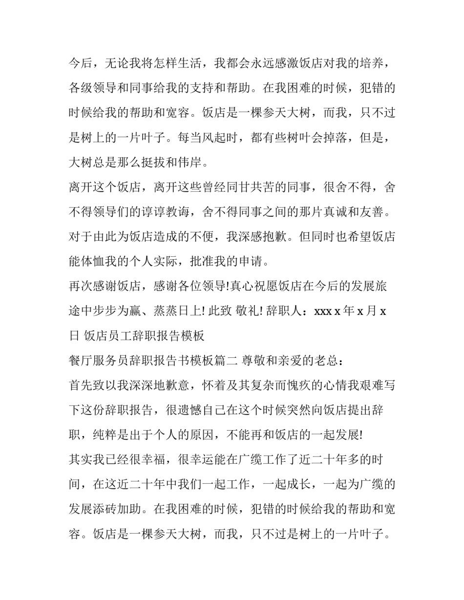 饭店员工辞职报告模板 餐厅服务员辞职报告书模板(十三篇)_第2页