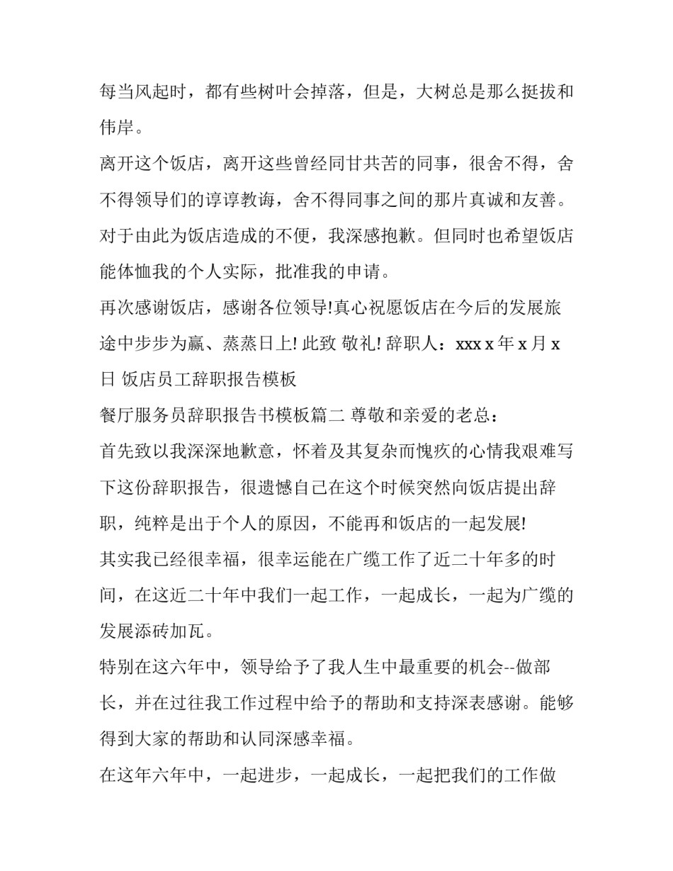 饭店员工辞职报告模板 餐厅服务员辞职报告书模板(十三篇)_第3页