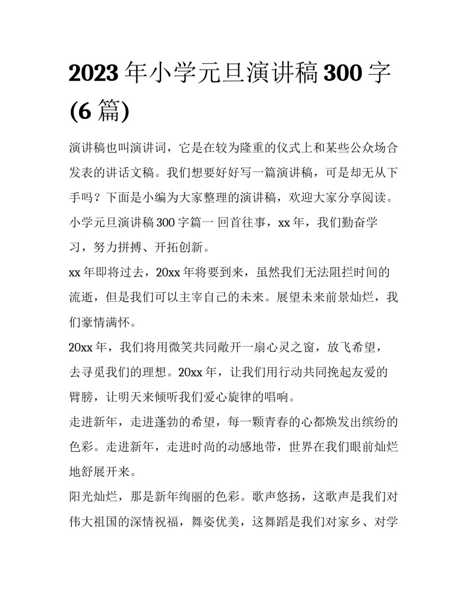 2023年小学元旦演讲稿300字(6篇)_第1页