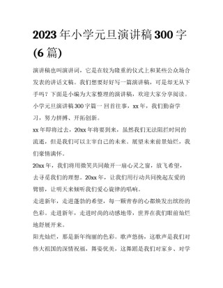 2023年小学元旦演讲稿300字(6篇)
