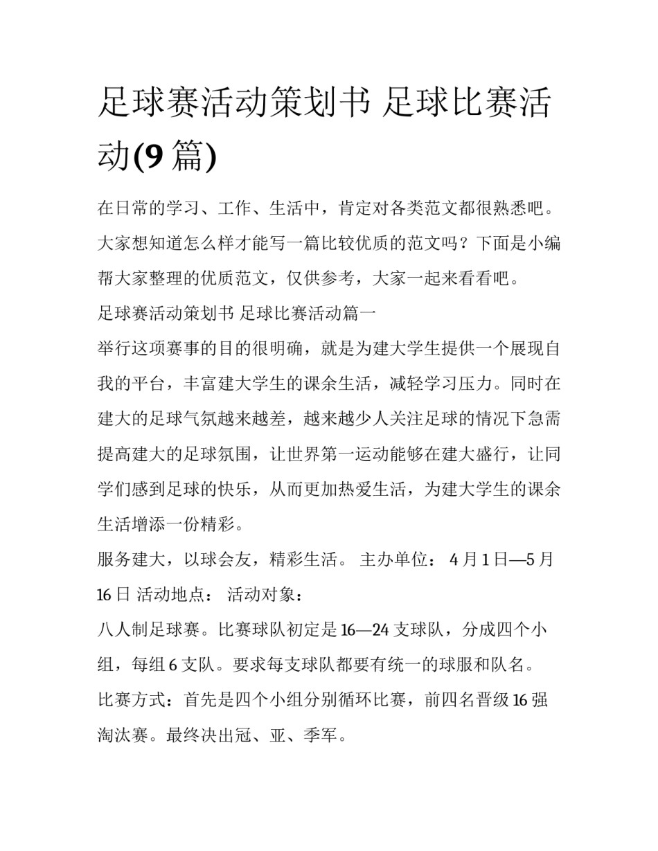 足球赛活动策划书 足球比赛活动(9篇)_第1页