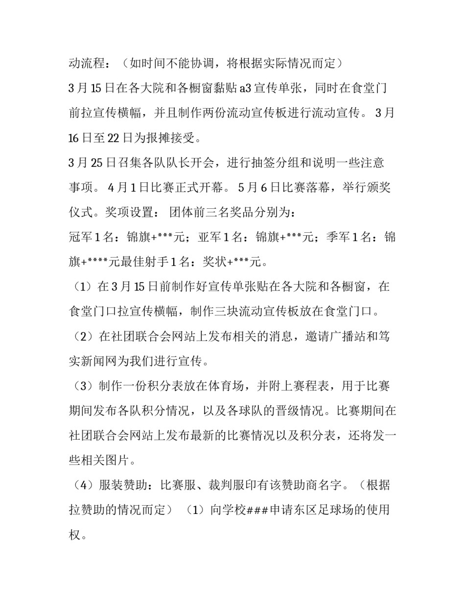 足球赛活动策划书 足球比赛活动(9篇)_第3页